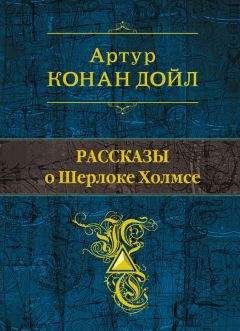 Артур Дойл - Рассказы о Шерлоке Холмсе (сборник)