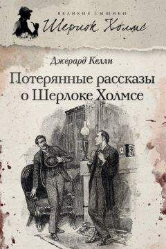 Джерард Келли - Потерянные рассказы о Шерлоке Холмсе (сборник)