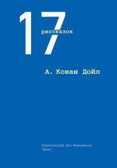 Артур Дойл - 17 рассказов (сборник)