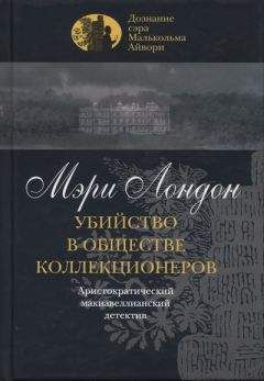 Мэри Лондон - Убийство в обществе коллекционеров