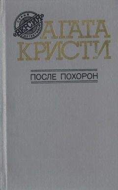 Агата Кристи - Исчезновение мистера Дэвингейма