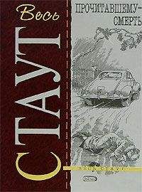 Рекс Стаут - Прочитавшему — смерть [= Убийство из-за книги, Убийство по правилам]