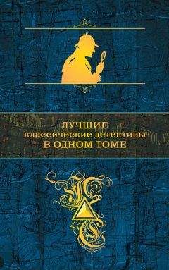 Артур Дойл - Лучшие классические детективы в одном томе (сборник)