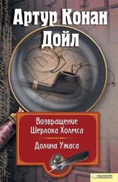 Артур Дойл - Возвращение Шерлока Холмса. Долина Ужаса (сборник)