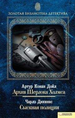 Артур Дойл - Архив Шерлока Холмса. Сыскная полиция (сборник)