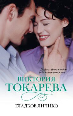 Виктория Токарева - Гладкое личико (сборник)