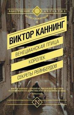 Виктор Каннинг - Венецианская птица. Королек. Секреты Рейнбердов (сборник)