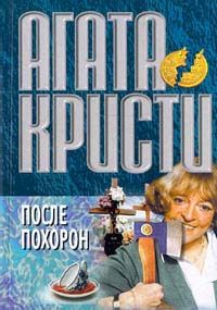 Агата Кристи - После похорон