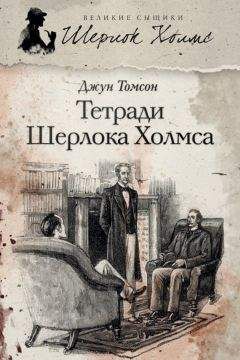 Джун Томсон - Тетради Шерлока Холмса (сборник)