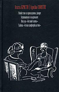 Агата Кристи - Убийство в проходном дворе