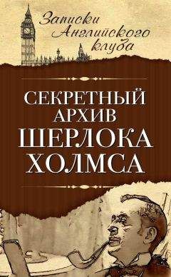 Сергей Мухин - Секретный архив Шерлока Холмса