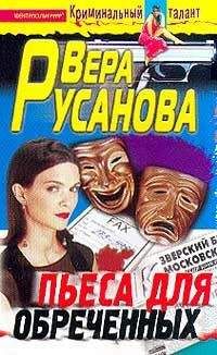 Вера Русанова - Пьеса для обреченных