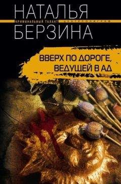 Наталья Берзина - Вверх по дороге, ведущей в ад