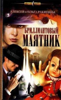 Алексей Ракитин - Бриллиантовый маятник