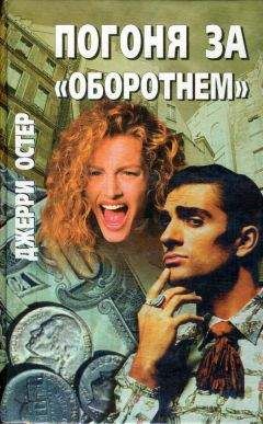 Джерри Остер - Погоня за «оборотнем»