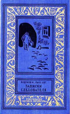 Иван Бодунов - Записки следователя