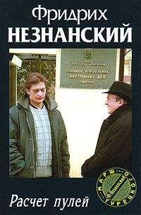 Фридрих Незнанский - Расчет пулей