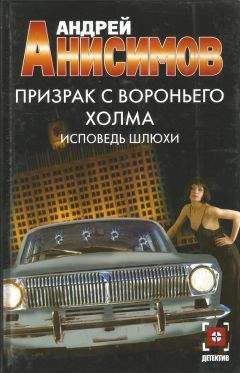 Андрей Анисимов - Призрак с Вороньего холма. Исповедь шлюхи