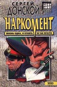 Сергей Донской - Наркомент