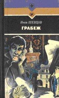 Иван Шевцов - Грабеж