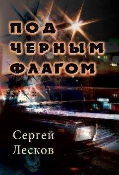 Сергей Лесков - Под чёрным флагом