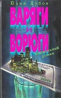 Юлий Дубов - Варяги и ворюги