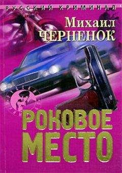 Михаил Черненок - Роковое место