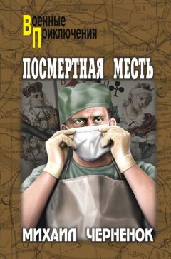 Михаил Черненок - Посмертная месть