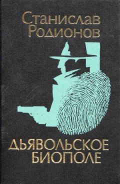 Станислав Родионов - Дьявольское биополе