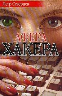 Петр Северцев - Афера хакера