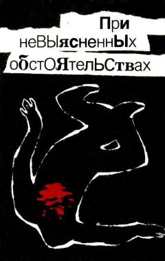 Николай Леонов - При невыясненных обстоятельствах (Сборник)