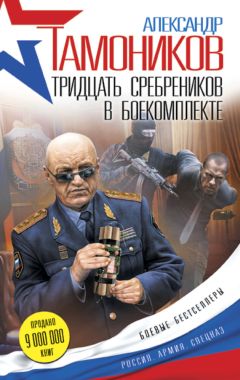 Александр Тамоников - Тридцать сребреников в боекомплекте