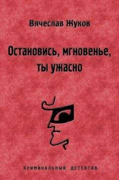 Вячеслав Жуков - Остановись, мгновенье, ты ужасно