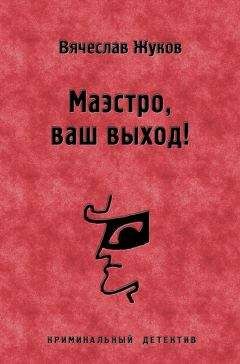 Вячеслав Жуков - Маэстро, ваш выход!