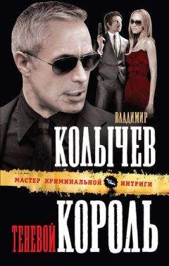 Владимир Колычев - Теневой король