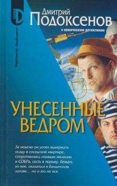 Дмитрий Подоксёнов - Унесённые ведром