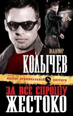 Владимир Колычев - За все спрошу жестоко