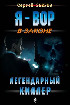 Сергей Зверев - Легендарный киллер