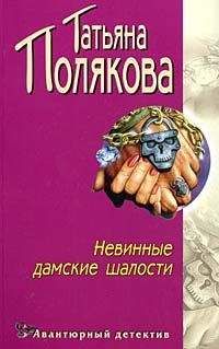 Татьяна Полякова - Невинные дамские шалости