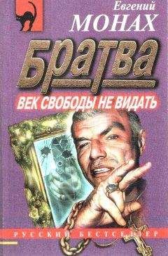 Евгений Монах - Братва: Век свободы не видать