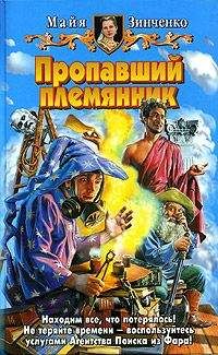 Майя Зинченко - Пропавший племянник