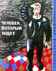 Светослав Минков - Человек, который ищет (Сборник НФ рассказов болгарских писателей)