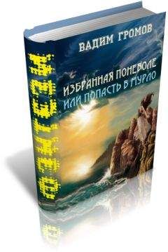 Вадим Громов - Избранная поневоле, или - попасть в Мурло