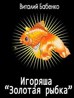 Виталий Бабенко - Игоряша &quot;Золотая рыбка&quot;
