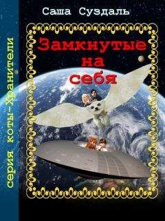 Саша Суздать - Замкнутые на себя