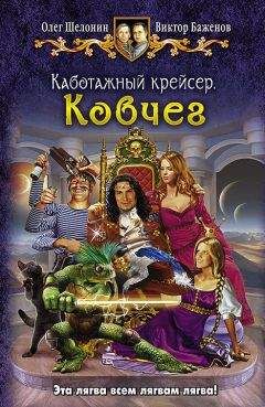 Олег Шелонин - Ковчег