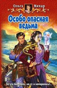 Ольга Мяхар - Особо опасная ведьма