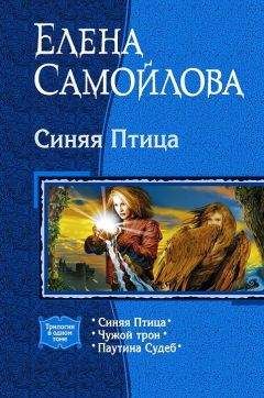 Елена Самойлова - Синяя Птица. (Трилогия)