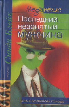 Синди Блейк - Последний незанятый мужчина