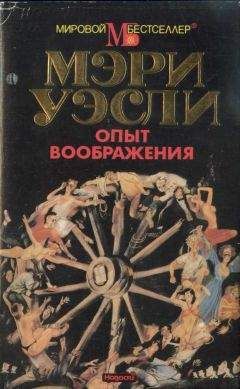 Мэри Уэсли - Разумная жизнь